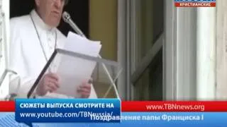 Поздравление папы Франциска I