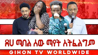 ደሀ ሚባል ሰው ማየት አትፈልግም//ነብይ መስፍን አለሙ እና ነብይት አስናቀች ባንጫ//