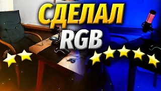 RGB ПОДСВЕТКА ДЛЯ СТРИМОВ! ПРОКАЧАЛ РАБОЧЕЕ МЕСТО!