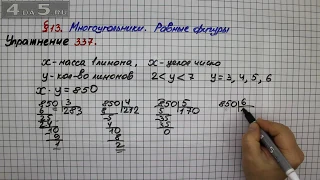 Упражнение 337 – § 13 – Математика 5 класс – Мерзляк А.Г., Полонский В.Б., Якир М.С.