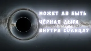 Звёзды Хокинга, или Что будет со звездой, в центре которой находится чёрная дыра?