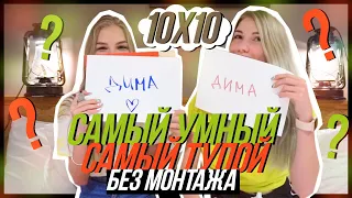 САМЫЙ УМНЫЙ - САМЫЙ ТУПОЙ БЕЗ МОНТАЖА!!! ft Sopha Kuper