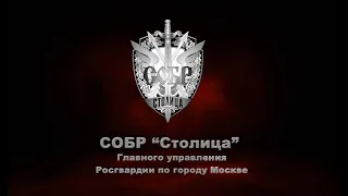 30-летию СОБР «Столица» посвящается…💥