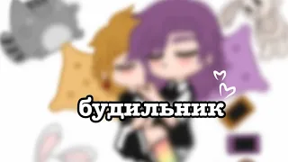 будильник•/не_Ромео/не_Феликс•/не ориг.•/не канон•/