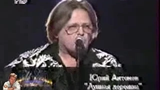 Юрий Антонов - Лунная дорожка. 1996