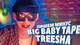 ПИШЕМ МИНУС BIG BABY TAPE TREESHA В FL STUDIO 20 С НУЛЯ - БИТМЕЙКИНГ