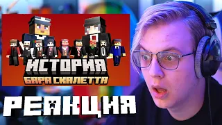 ПЯТЁРКА СМОТРИТ ИСТОРИЯ БАРА "СКАЛЕТТА" НА #СП4