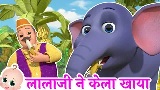 🐵 लाला जी ने केला खाया | Lalaji Ne Kela Khaya | Popular Hindi Rhymes for Kids