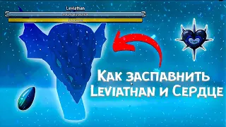 КАК ЗАСПАВНИТЬ LEVIATHAN | КАК ВЫБИТЬ LEVIATHAN'S HEART | BLOX FRUITS | ОБНОВА 20 УЖЕ ЗДЕСЬ | ROBLOX