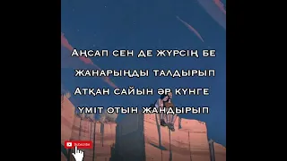 Kosmuse   Кездесу мен Қоштасу текст   lyrics