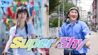 NewJeans (뉴진스) 'Super Shy' UNofficial MV (춤추는 구여사 Ver.)