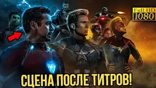 Сцена после титров Мстителей 4!