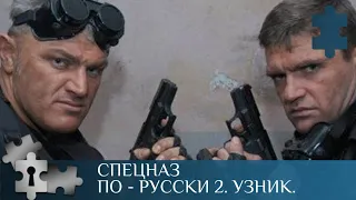 💯СПЕЦНАЗ СПАСАЕТ МИР ОТ КОНФЛИКТОВ | СПЕЦНАЗ ПО - РУССКИ 2. УЗНИК. | РУССКИЙ ДЕТЕКТИВ