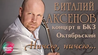 Виталий  Аксенов - Ничего (Концерт в БКЗ Октябрьский)