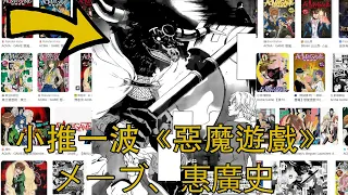 小推一波《ACMA:GAME 惡魔遊戲》メーブ 惠廣史 #漫畫 #漫畫推薦 #漫画