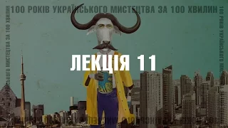 100 років українського мистецтва за 100 хвилин. Частина 11: 2000-2010 роки