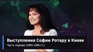 Выступления Софии Ротару в Киеве (часть 1 — 1994-1996 гг.)