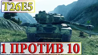 Т26Е5  НАГНУЛ ОДИН ДЕСЯТЕРЫХ В WORLD OF TANKS!!!