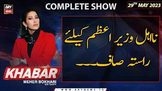 KHABAR Meher Bokhari Kay Saath | 𝐍𝐚-𝐀𝐡𝐚𝐥 𝐏𝐌 𝐊𝐚𝐲 𝐋𝐢𝐲𝐞 𝐑𝐚𝐬𝐭𝐚 𝐒𝐚𝐚𝐟 | ARY News | 29th May 2023