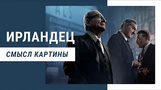 Ирландец - смысл фильма (Ветютнев Ю.Ю.)