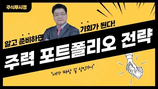 [주력 포트폴리오 전략]