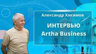 28/03/2022 Интервью Александра Хакимова Artha Business