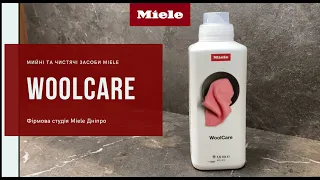 Огляд на миючий засіб WoolCare від Miele | Фірмова студія Miele Дніпро