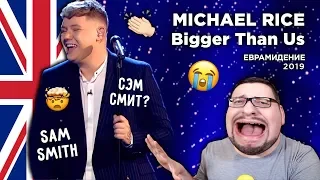 Michael Rice - Bigger Than Us (United Kingdom) Евровидение 2019 | REACTION (реакция)