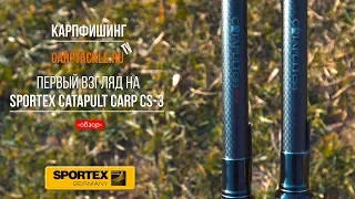 Карпфишинг: Знакомство с Sportex Catapult Carp CS-3