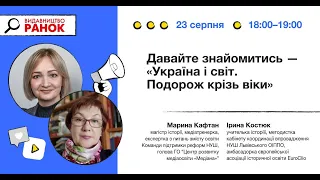 Давайте знайомитись - «Україна і світ. Подорож крізь віки»