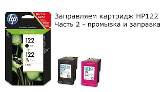 Заправляем картридж HP122. Часть 2 - промывка и заправка