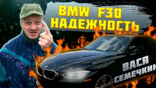 АНТИОБЗОР НА BMW F30. САМАЯ НАДЕЖНАЯ БЕХА ТРОЙКА!