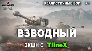 WoT Blitz - Взводный экшн. В гостях TlIneX. Реалистичные бои.