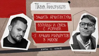 Москвовед о защите архитектуры и приходе в оппозицию. Павел Гнилорыбов — Хата с краю.