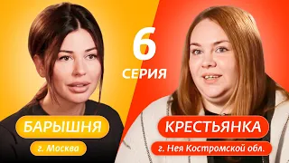 БАРЫШНЯ-КРЕСТЬЯНКА | 6 ВЫПУСК