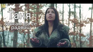 Tanq - Iskam da se radvash/Таня - Искам да се радваш