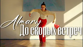 ALMARY - до скорых встреч/ choreographu by Rushana