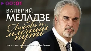 Валерий Меладзе - Любовь и млечный путь | Песни не вошедшие в альбомы | 2019