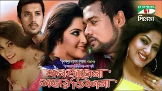 Mon Janena Moner Thikana | মন জানেনা মনের ঠিকানা  | Pori Moni | Moushumi | Ferdous | i CineTube