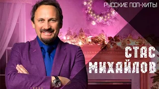 Стас Михайлов - Лучшие хиты 2022 - Русские поп-хиты 2022 года