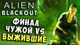 ФИНАЛ! КОНЕЦ ИСТОРИИ! КТО ВЫЖИВЕТ?! Alien Blackout (Чужой Отключение) хоррор прохождение #10