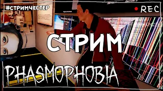 СТРИМЧЕСТЕР #31 ► ФАЗМОФОБИЯ | PHASMOPHOBIA ВЕСЕЛЫЙ СТРИМ