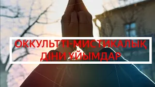 Оккультті мистикалық діни ұйымдар