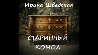 Ирина Шведская СТАРИННЫЙ КОМОД (мистическая история)