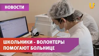 Помогать - это просто. В Стерлитамаке школьники-волонтеры оказывают помощь медучреждению