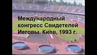 Международный конгресс Свидетелей Иеговы. Киев 1993 г. Воспоминания