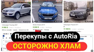 Перекупы с авторіа, свежая подборка хлама который лучше не покупать.