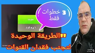 كيفية حفظ القنوات بعد التحديث على جهاز الاستقبال: #حفظ_القنوات#جيون