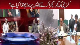 Karachi ko kachra kachra karne ka pase parda agenda kia ha? | Agai Tabdeeli? | Qoumiawaz News