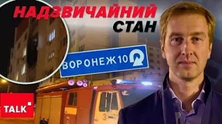 💥ТАКОГО ЩЕ НЕ БУЛО 🔥 У Воронежі надзвичайний стан. Що атакували безпілотники?